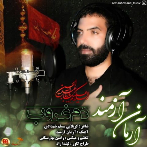 آرمان آزمند دم غروب